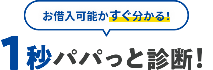 1秒パパッと診断！