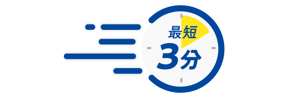 最短3分で振込完了