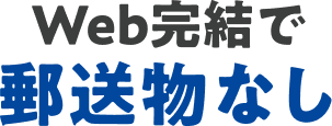 Web完結で郵送物なし