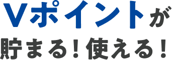 Vポイントが貯まる！使える！
