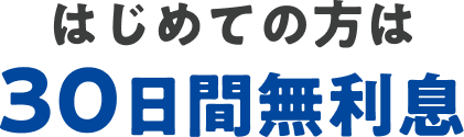 はじめての方は30日間無利息