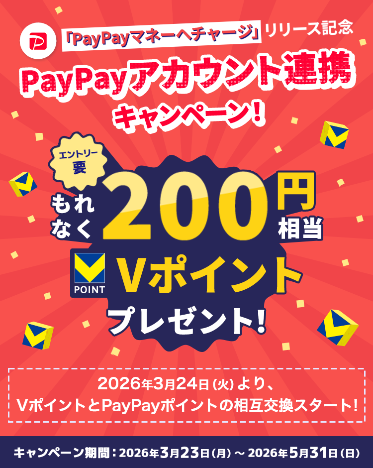 PayPayアカウント連携キャンペーン！200円相当のVポイントプレゼントキャンペーン キャンペーン期間：2026年3月23日（月）～2026年5月31日（日）