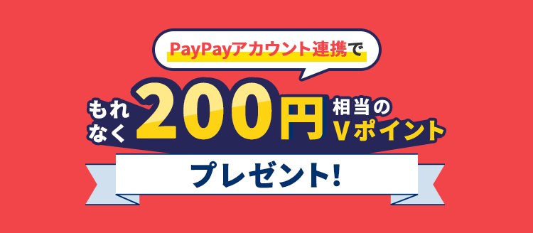 PayPayアカウント連携キャンペーン！200円相当のVポイントプレゼント