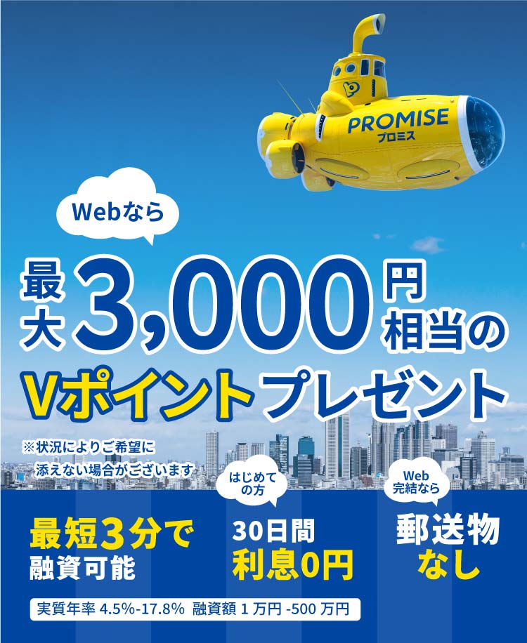 Webなら最大3,000円相当のVポイントプレゼント ※状況によりご希望に添えない場合がございます 最短3分で融資可能 はじめての方30日間利息0円 Web完結なら郵送物なし 実質年率4.5％～17.8％ 融資額1万円～500万円