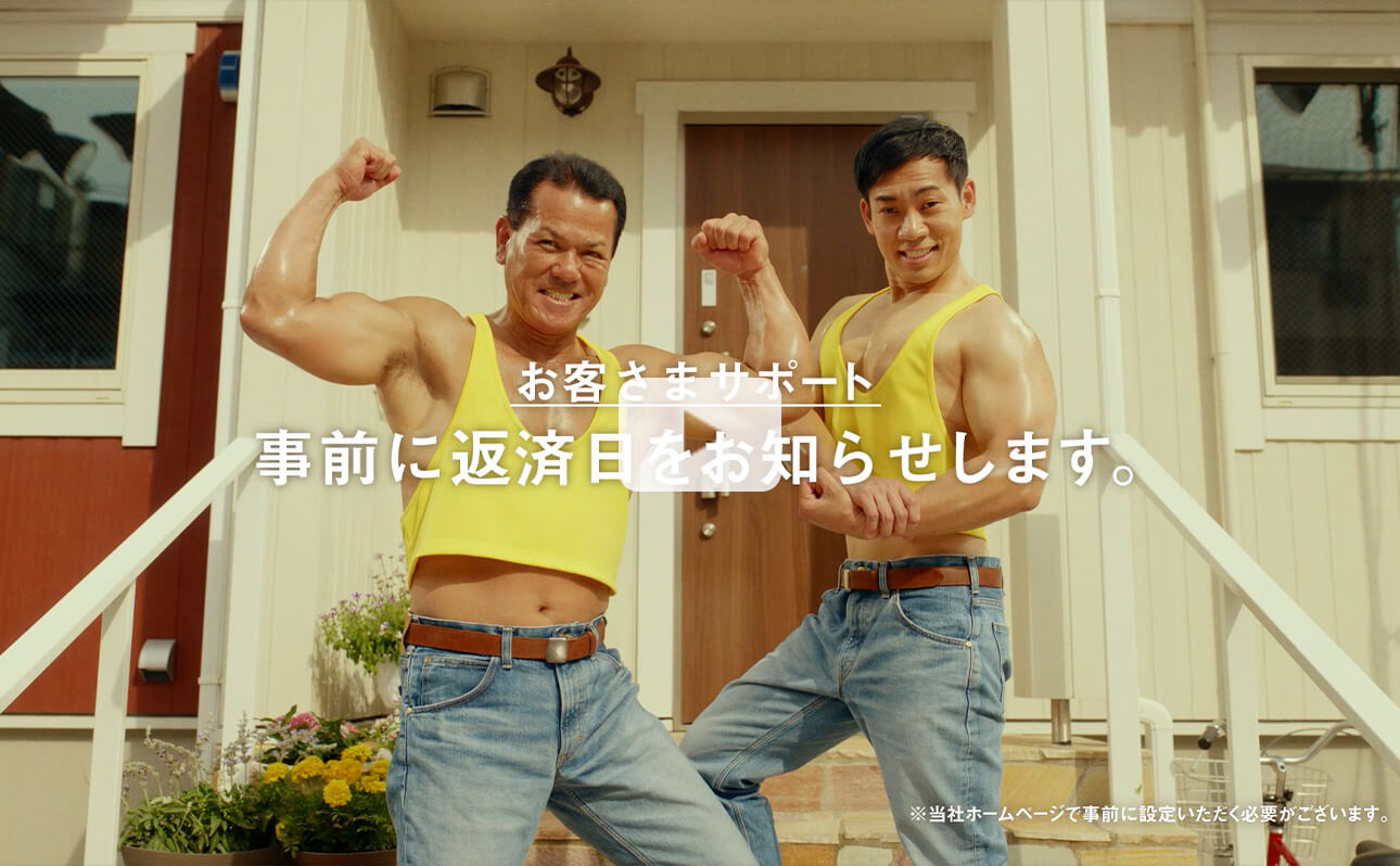 お客さまサポート 事前に返済日をお知らせします。※当ホームページで事前に設定いただく必要がございます。