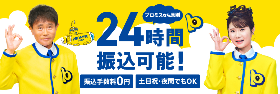 プロミス公式サイト