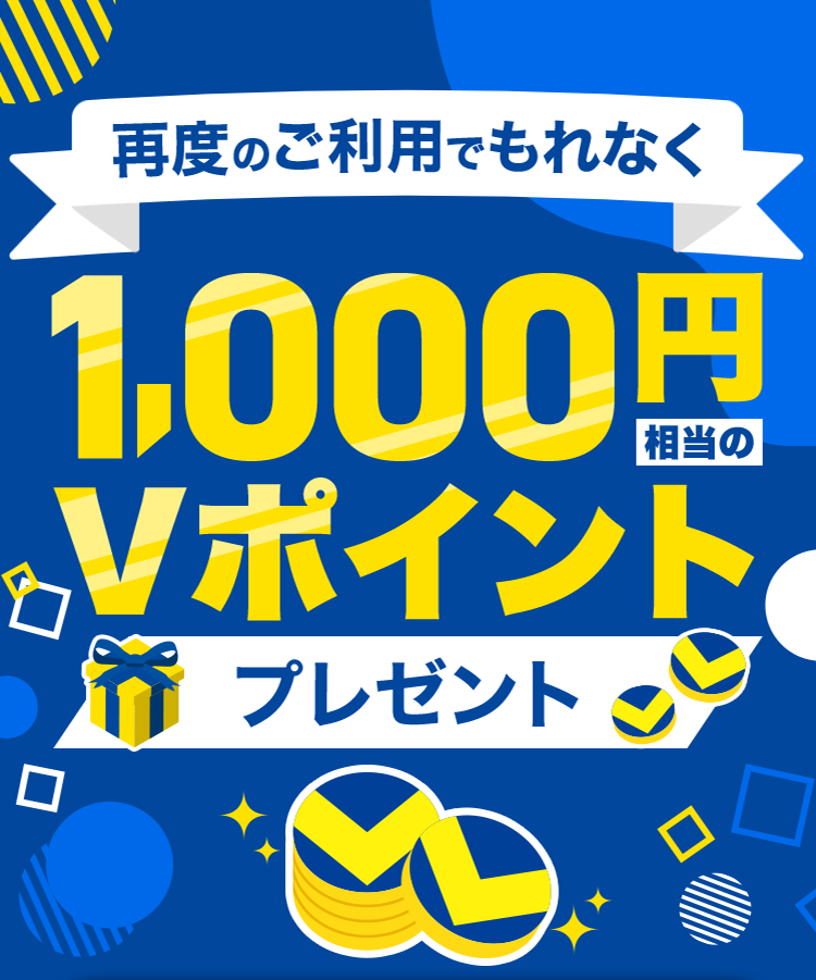 再度のご利用でもれなく1,000円相当のVポイントプレゼント