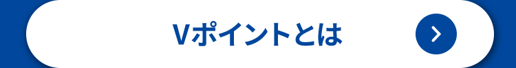 Vポイントとは