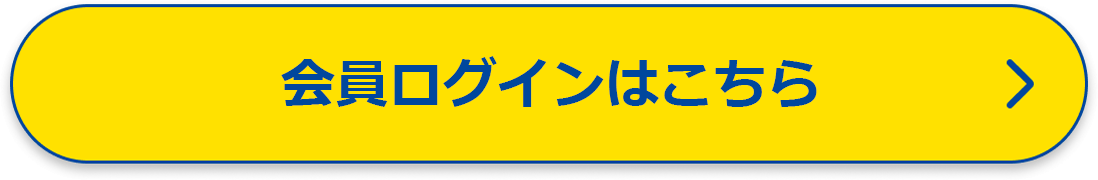 会員ログインはこちら