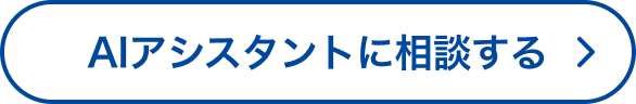 AIアシスタントに相談する
