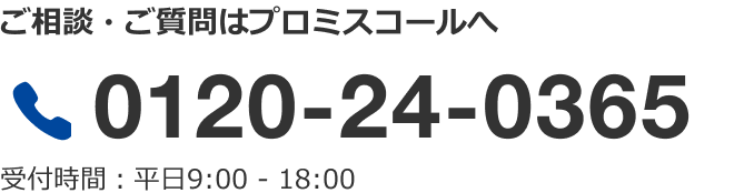 ご相談・ご質問はプロミスコールへ 0120-24-0365 受付時間：平日9:00 - 18:00