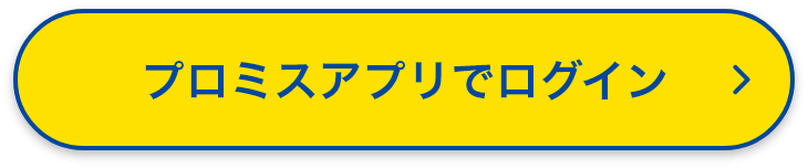 プロミスアプリでログイン