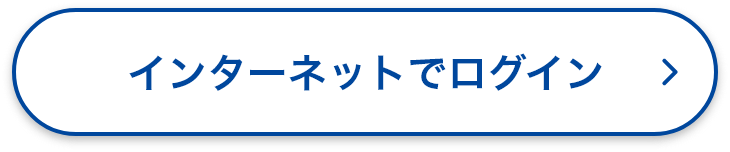 インターネットでログイン