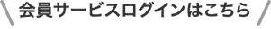 会員サービスログインはこちら