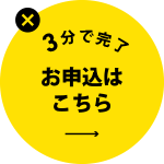 お申込はこちら