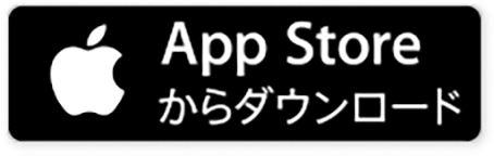 AppStoreからダウンロード