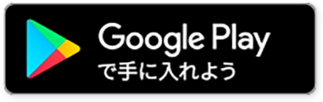 GooglePlayで手に入れよう