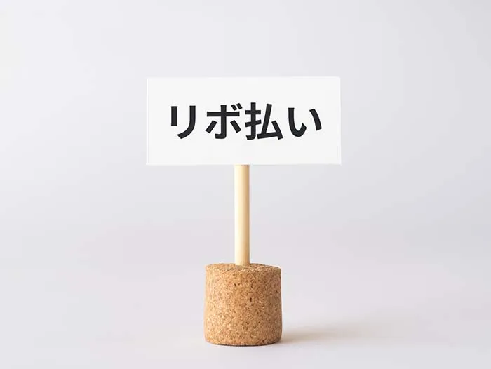 リボ払いとは?