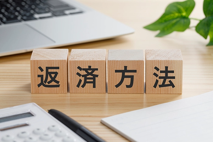 借入した際の返済方法