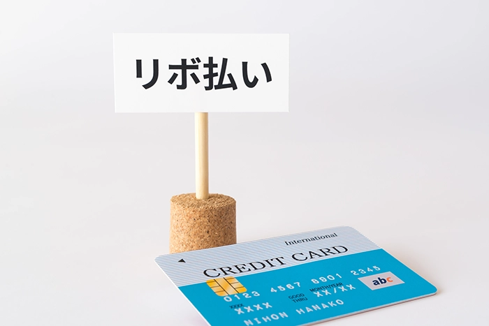 クレジットカードのリボ払いを利用している人