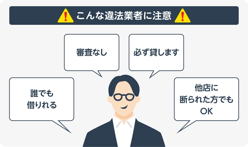 こんな違法業者に注意