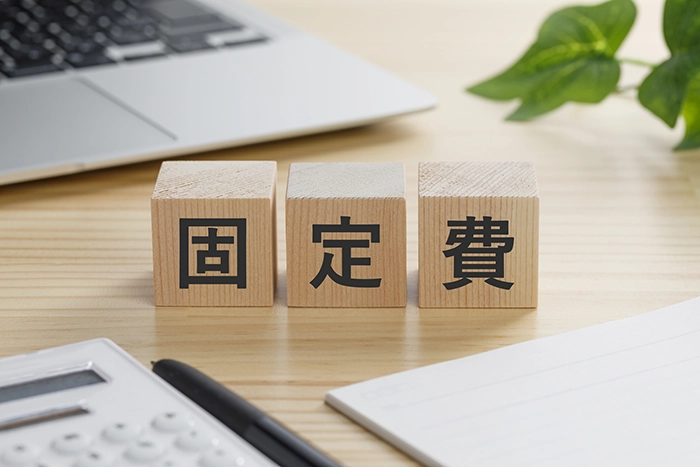 固定費の見直しをする