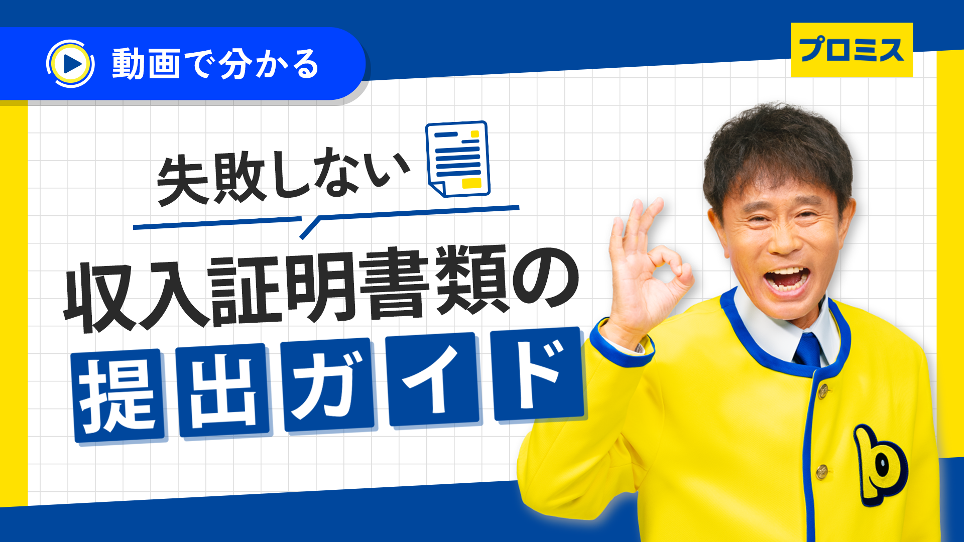消費金融プロミス｜失敗しない収入証明書類の提出ガイド
