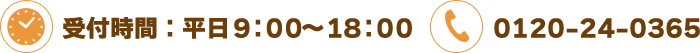 受付時間:平日9:00~18:00