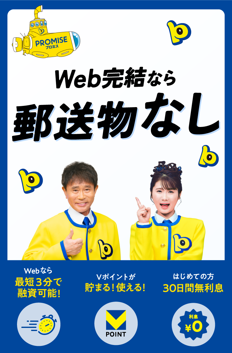Web完結なら郵送物なし Webなら最短3分で融資可能！ Vポイントが貯まる！使える！ はじめての方30日間利息0円