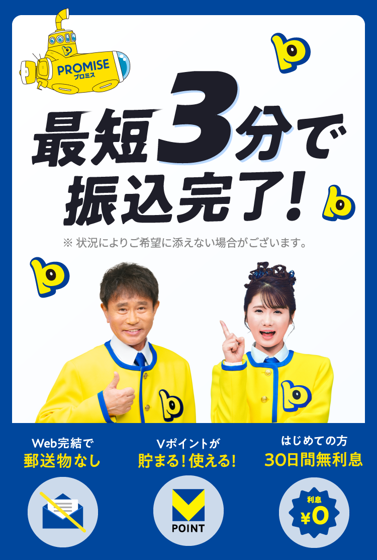 Webなら最短3分で融資可能！※状況によりご希望に添えない場合がございます Web完結なら郵送物なし Vポイントが貯まる！使える！ はじめての方30日間利息0円
