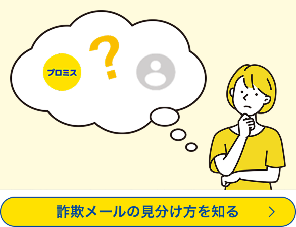 詐欺メールの見分け方を知る