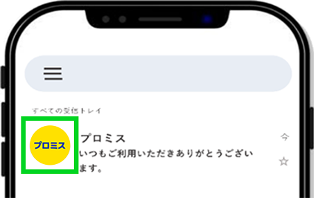 プロミスからの配信メール