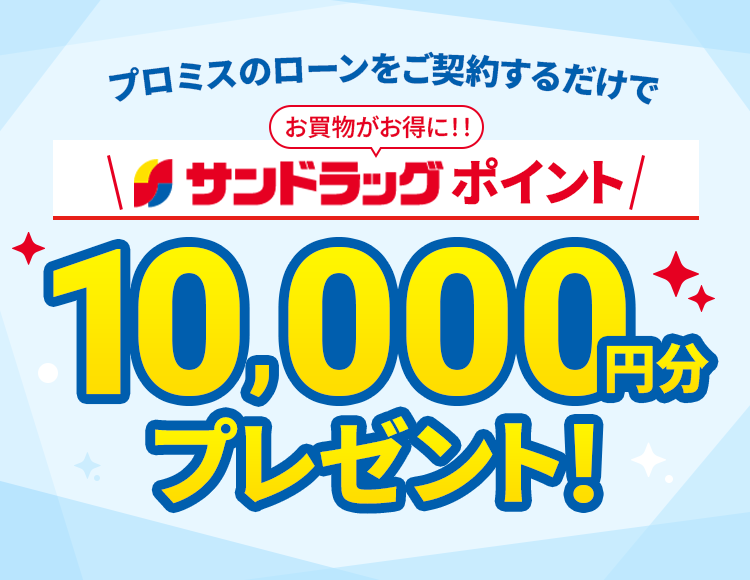 プロミスのローンをご契約するだけでサンドラッグポイント10,000円分プレゼント