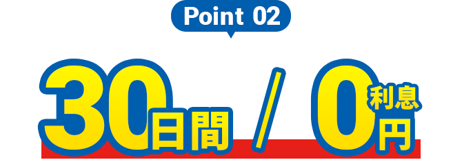 Point2 30日間 利息0円