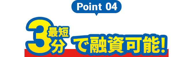 Point4 最短3分で融資可能