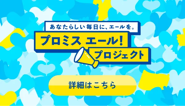 あなたらしい毎日に、エールを。プロミスエール！プロジェクト