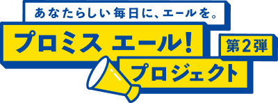 あなたらしい毎日に、エールを。プロミスエール！プロジェクト第２弾