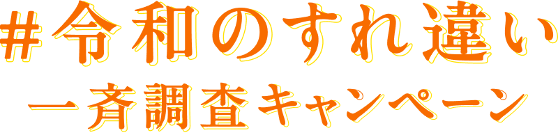 # 令和のすれ違い一斉調査キャンペーン