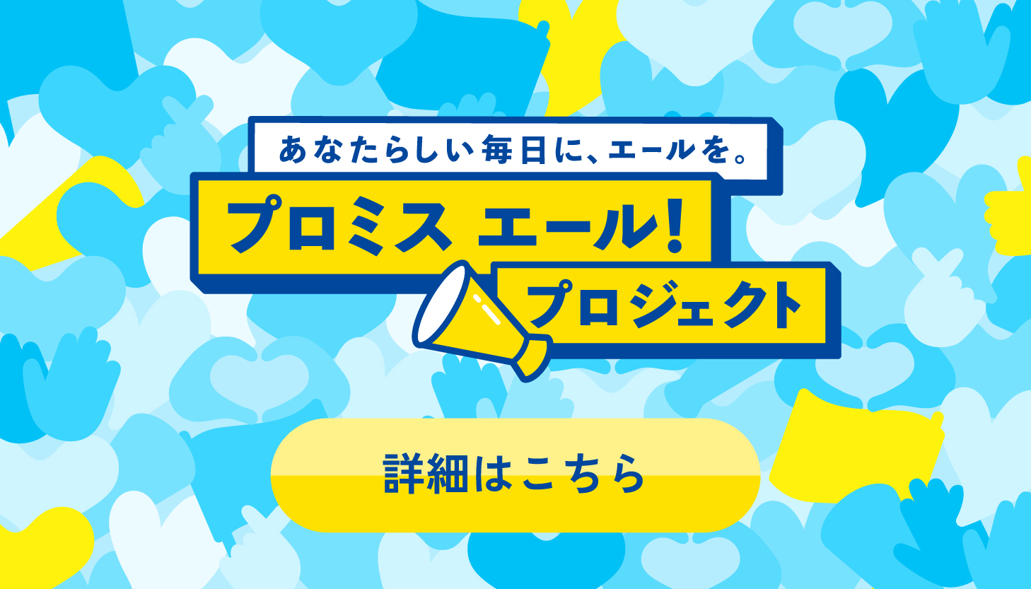 プロミス エール！プロジェクト 詳細はこちら