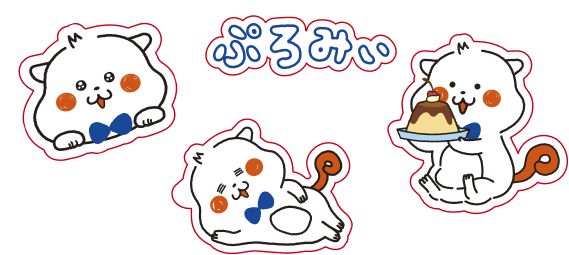 ぷろみぃのぷくぷくシール