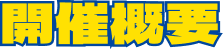 開催概要