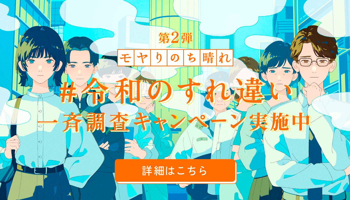 第2弾　モヤりのち晴れ。#令和のすれ違い一斉調査キャンペーン実施中