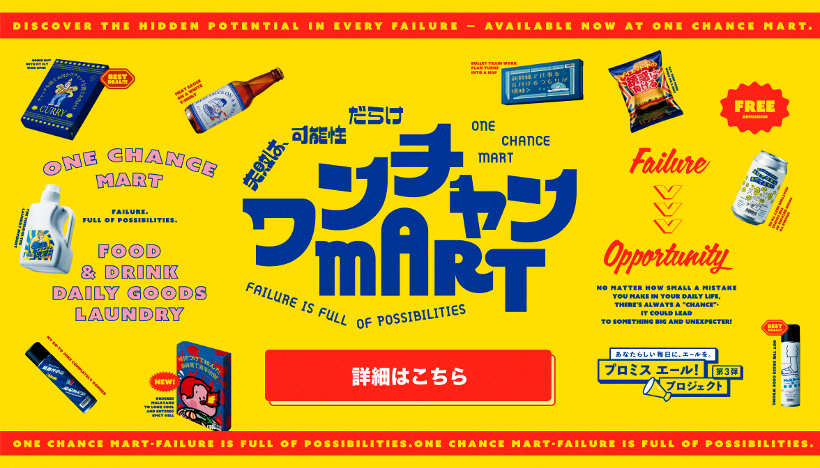 第3弾　失敗は、可能性だらけ。ワンチャンMART　プロミス エール！プロジェクト第3弾