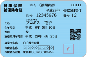 健康保険証